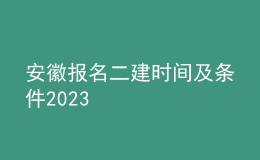 安徽报名二建时间及条件2023