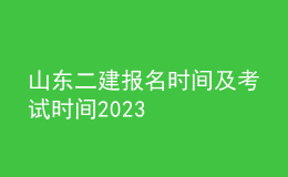 山东二建报名时间及考试时间2023
