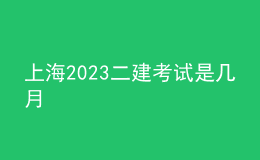 上海2023二建考试是几月