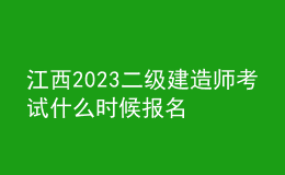 江西2023二级建造师考试什么时候报名