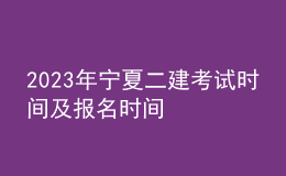 2023年宁夏二建考试时间及报名时间