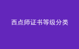 西点师证书等级分类