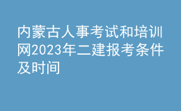 内蒙古人事考试和培训网2023年二建报考条件及时间