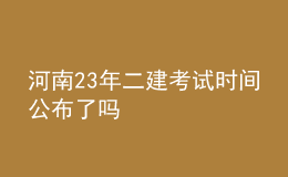 河南23年二建考试时间公布了吗