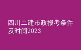 四川二建市政报考条件及时间2023