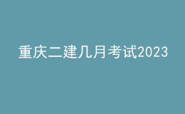 重庆二建几月考试2023