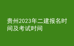 贵州2023年二建报名时间及考试时间