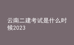 云南二建考试是什么时候2023