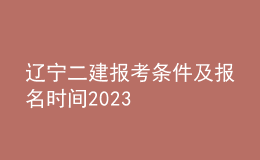 辽宁二建报考条件及报名时间2023