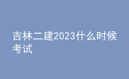 吉林二建2023什么时候考试