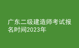 广东二级建造师考试报名时间2023年