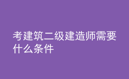 考建筑二级建造师需要什么条件