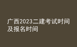 广西2023二建考试时间及报名时间