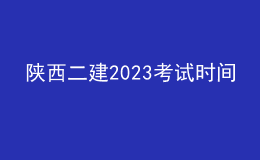 陕西二建2023考试时间