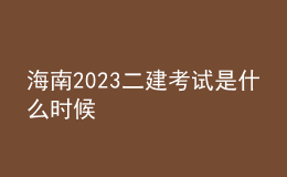 海南2023二建考试是什么时候