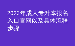 2023年成人专升本报名入口官网以及具体流程步骤