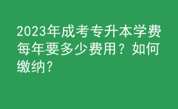 2023年成考专升本学费每年要多少费用？如何缴纳？