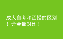 成人自考和函授的区别！含金量对比！