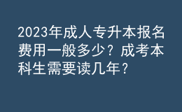 2023年成人专升本报名费用一般多少？成考本科生需要读几年？