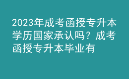 2023年成考函授专升本学历国家承认吗？成考函授专升本毕业有学士学位证书吗？