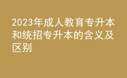 2023年成人教育专升本和统招专升本的含义及区别