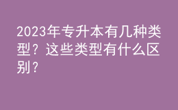 2023年专升本有几种类型？这些类型有什么区别？