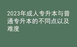 2023年成人专升本与普通专升本的不同点以及难度