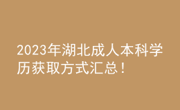 2023年湖北成人本科学历获取方式汇总！