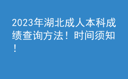 2023年湖北成人本科成绩查询方法！时间须知！