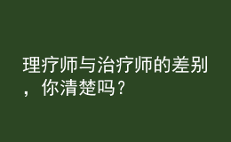 理疗师与治疗师的差别，你清楚吗？