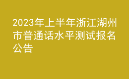 2023年上半年浙江湖州市普通话水平测试报名公告