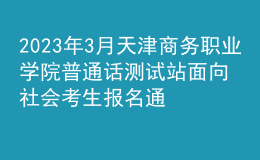 2023年3月天津商务职业学院普通话测试站面向社会考生报名通知