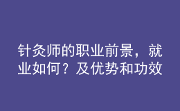 针灸师的职业前景，就业如何？及优势和功效