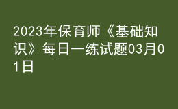 2023年保育师《基础知识》每日一练试题03月01日