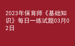 2023年保育师《基础知识》每日一练试题03月02日