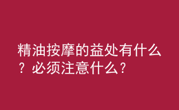 精油按摩的益处有什么？必须注意什么？