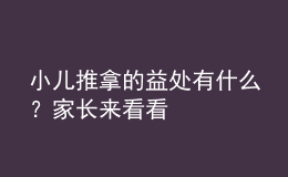 小儿推拿的益处有什么？家长来看看