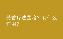 芳香疗法是啥？有什么作用？