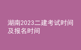 湖南2023二建考试时间及报名时间