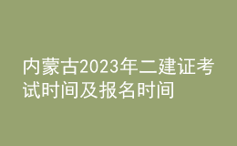 内蒙古2023年二建证考试时间及报名时间