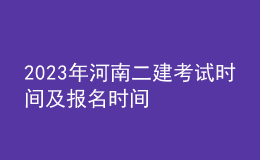 2023年河南二建考试时间及报名时间