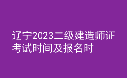 辽宁2023二级建造师证考试时间及报名时间