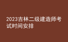 2023吉林二级建造师考试时间安排