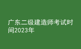 广东二级建造师考试时间2023年