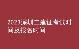 2023深圳二建证考试时间及报名时间