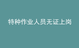 特种作业人员无证上岗