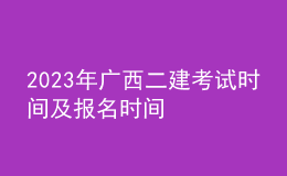 2023年广西二建考试时间及报名时间