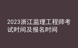 2023浙江监理工程师考试时间及报名时间