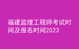 福建监理工程师考试时间及报名时间2023