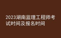 2023湖南监理工程师考试时间及报名时间